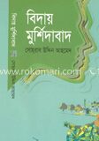 বিদায় মুর্শিদাবাদ