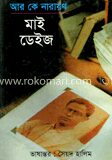 মাই ডেইজ