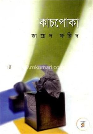 কাচপোকা