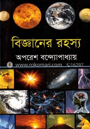 বিজ্ঞানের রহস্য