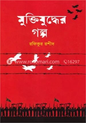 মুক্তিযুদ্ধের গল্প
