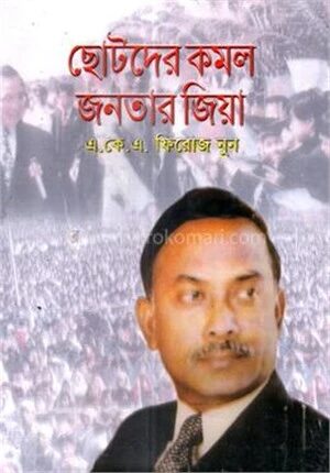 ছোটদের কমল জনতার জিয়া