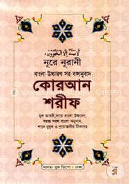 নূরে নূরানী বাংলা উচ্চারণসহ কোরআন শরীফ