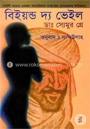 বিইয়ন্ড দ্য ভেইল
