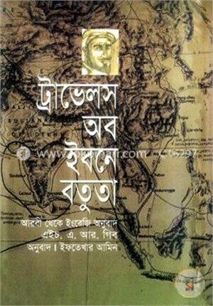 ট্রাভেলস অব ইবনে বতুতা