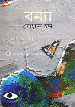 বন্যা