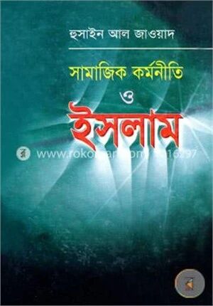 সামাজিক কর্মনীতি ও ইসলাম