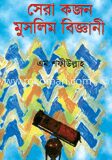 সেরা কজন মুসলিম বিজ্ঞানী