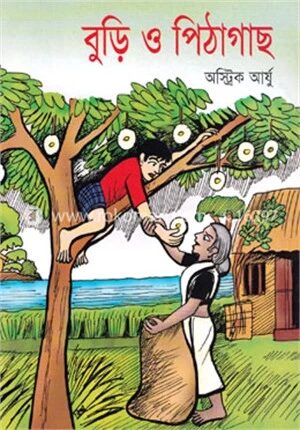বুড়ি ও পিঠাগাছ