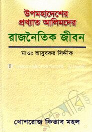 উপমহাদেশের প্রখ্যাত আলিমদের রাজনৈতিক জীবন