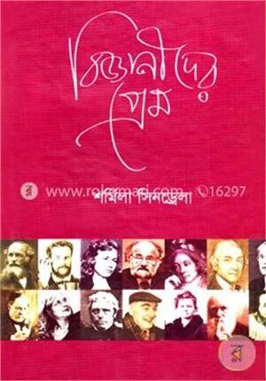 বিজ্ঞানীদের প্রেম