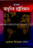 আধুনিক রাষ্ট্রবিজ্ঞান