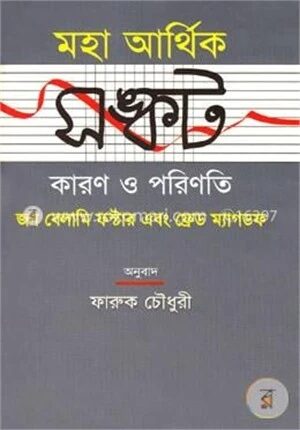 মহা আর্থিক সঙ্কট কারণ ও পরিণতি