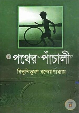 পথেরপাঁচালী