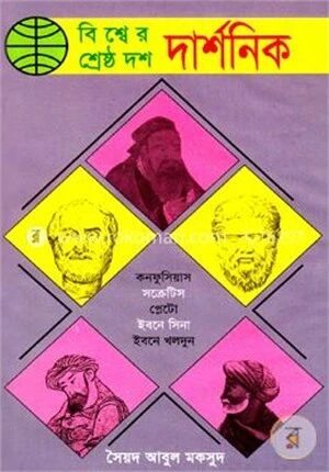 বিশ্বের শ্রেষ্ঠ দশ দার্শনিক