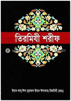 তিরমিযী শরীফ