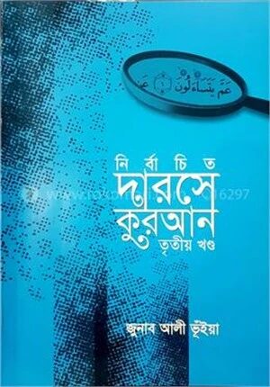 নির্বাচিত দারসে কুরআন