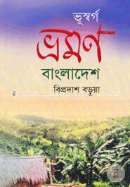 ভূস্বর্গ ভ্রমণ বাংলাদেশ