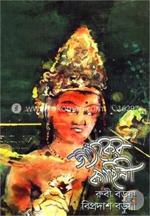 জাতকের কাহিনী
