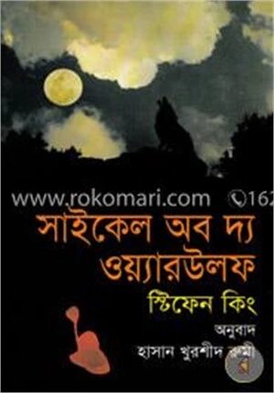 সাইকেল অব দ্য ওয়্যারউলফ