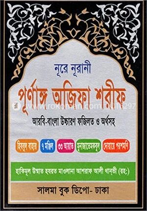 নূরে নূরানী পূর্ণাঙ্গ অজিফা শরীফ