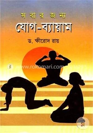 সবার জন্য যোগ ব্যায়াম