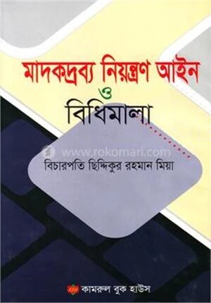 মাদকদ্রব্য নিয়ন্ত্রণ আইন ও বিধিমালা
