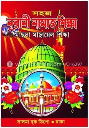 সহজ নূরানী নামাজ শিক্ষা