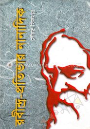 রবীন্দ্র প্রতিভার নানাদিক