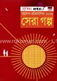 সেরা গল্প