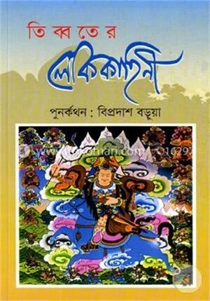 তিব্বতের লোককাহিনী
