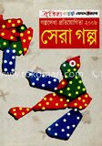 সেরা গল্প