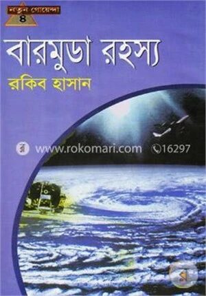 বারমুডা রহস্য (নতুন গোয়েন্দা- ৪)