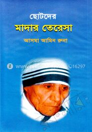 ছোটদের মাদার তেরেসা