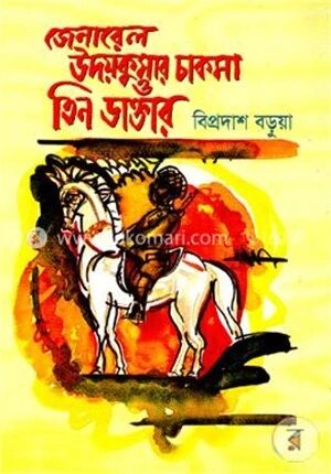 জেনারেল উদয়কুমার চাকমা ও তিন ডাক্তার