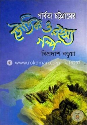 পার্বত্য চট্টগ্রামের ভৌতিক ও রহস্যগল্প