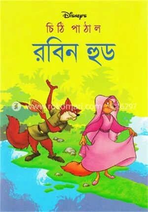 চিঠি পাঠাল রবিনহুড