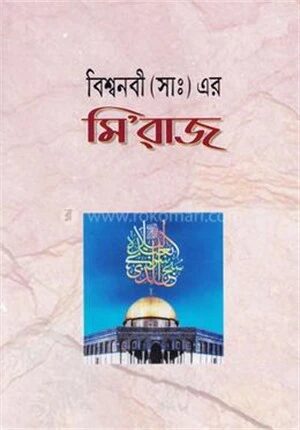 বিশ্ব নবী সাঃ এর মিরাজ