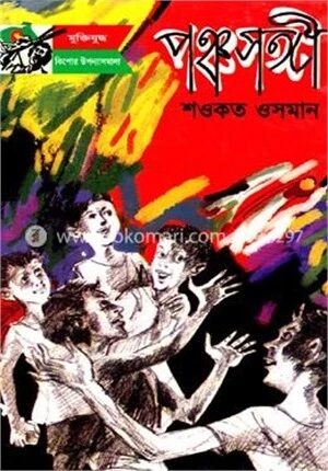 পঞ্চসঙ্গী