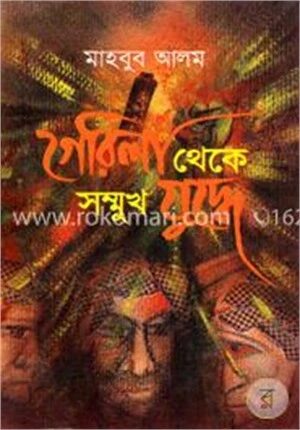 গেরিলা থেকে সম্মুখ যুদ্ধে
