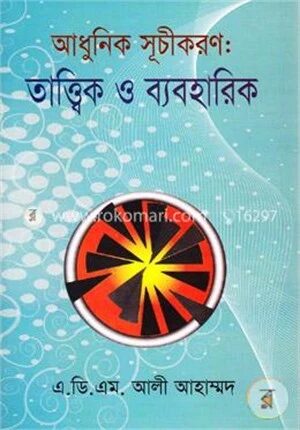 আধুনিক সূচীকরণ