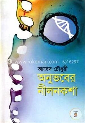 অনুভবের নীলনকশা