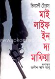 মাই লাইফ ইন মাফিয়া