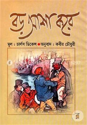 বড় আশা করে