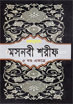 মসনবী শরীফ (৫ খণ্ড একত্রে)