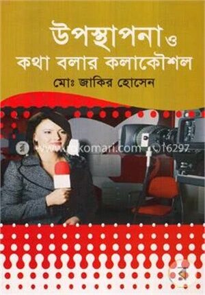 উপস্থাপনা ও কথা বলার কলাকৌশল
