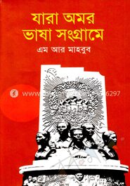 যারা অমর ভাষা সংগ্রামে