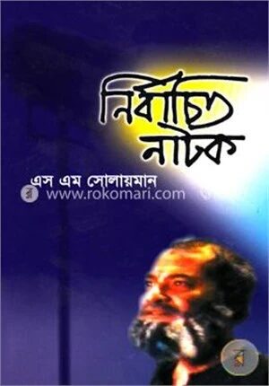 নির্বাচিত নাটক (১ম খন্ড)