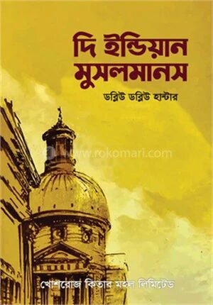 দি ইন্ডিয়ান মুসলমানস