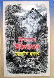 হিমালয়ের উদ্ভিদরাজ্যে ড্যালটন হুকার